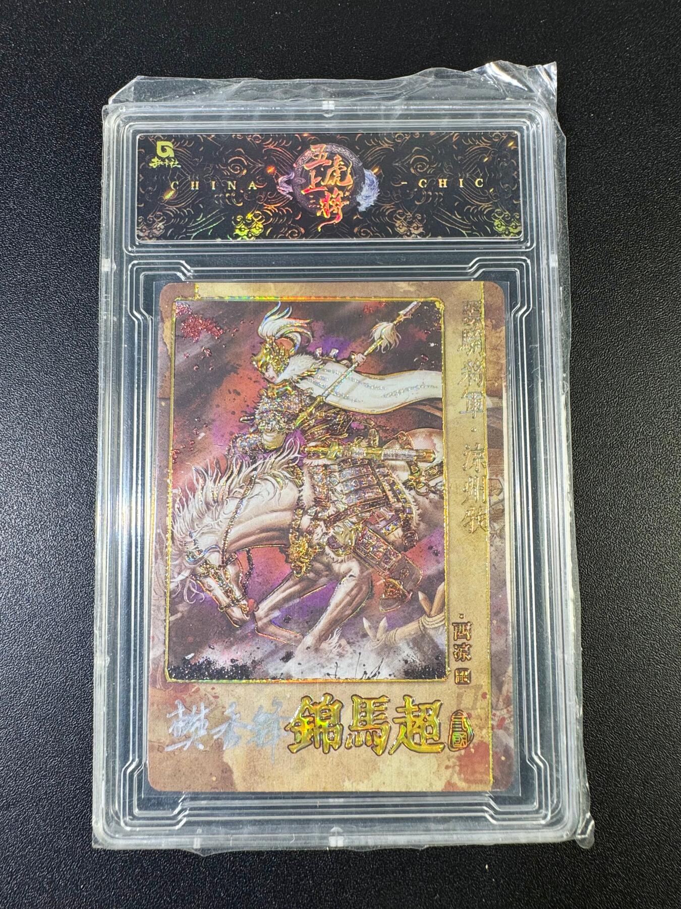 NO.15 好又多金牌大场，双11狂欢继续！每周一站式配齐，方便凑单！（周6晚8点截拍，卖家送拍0抽成！） 【8/30编亲签】趣卡社 五虎上将 樊秀锋亲签 锦马超 官方卡砖