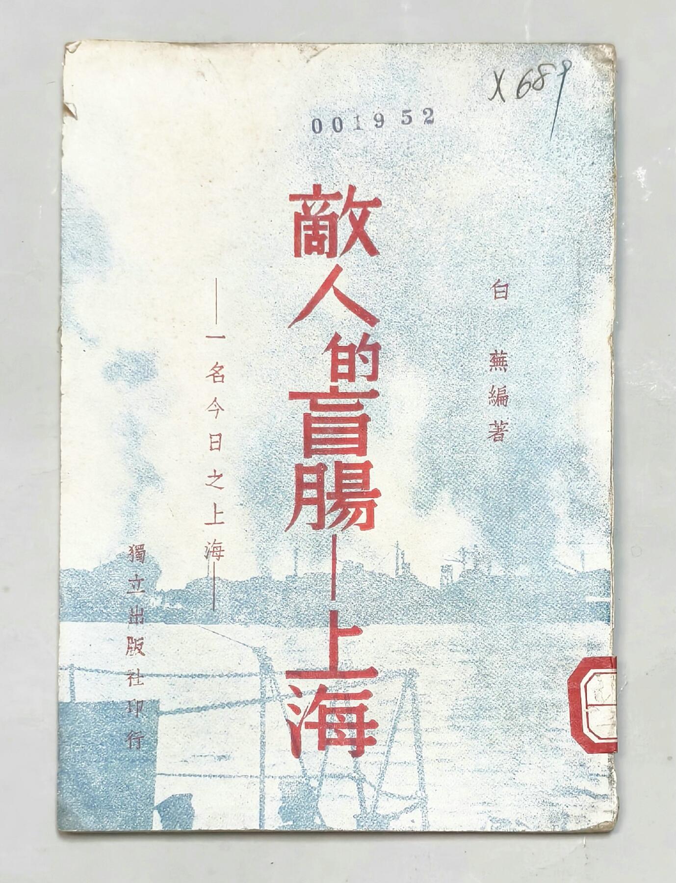 2025年吉藏纸杂文献秋季专场拍卖会 民国二十八年（1939年）白燕等编独立出版社印行《敌人的盲肠-上海》一册（内有南京大屠杀、慰安妇等描述、纪念八一三等内容） 12.7×18.4×0.5cm