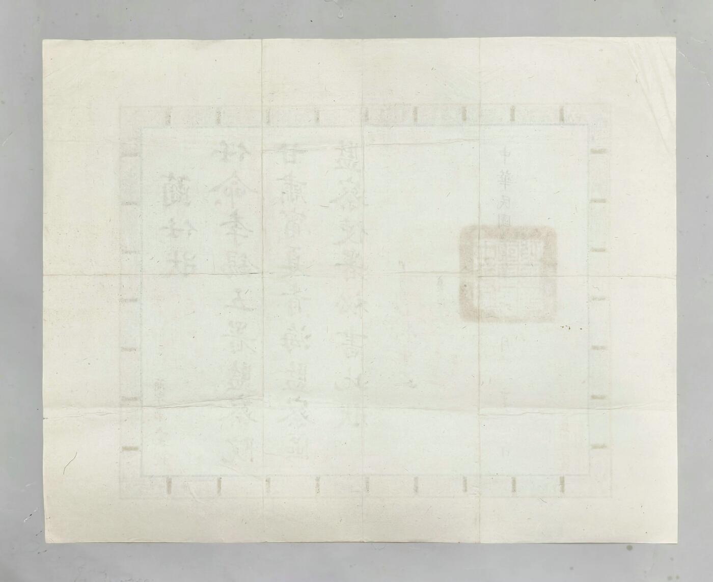 2025年吉藏纸杂文献秋季专场拍卖会 民国三十四年（1945年）监察院院长于右任签发李锡五任监察院甘肃宁夏青海监察区监察使署秘书简任状一张。 41×51.1cm
