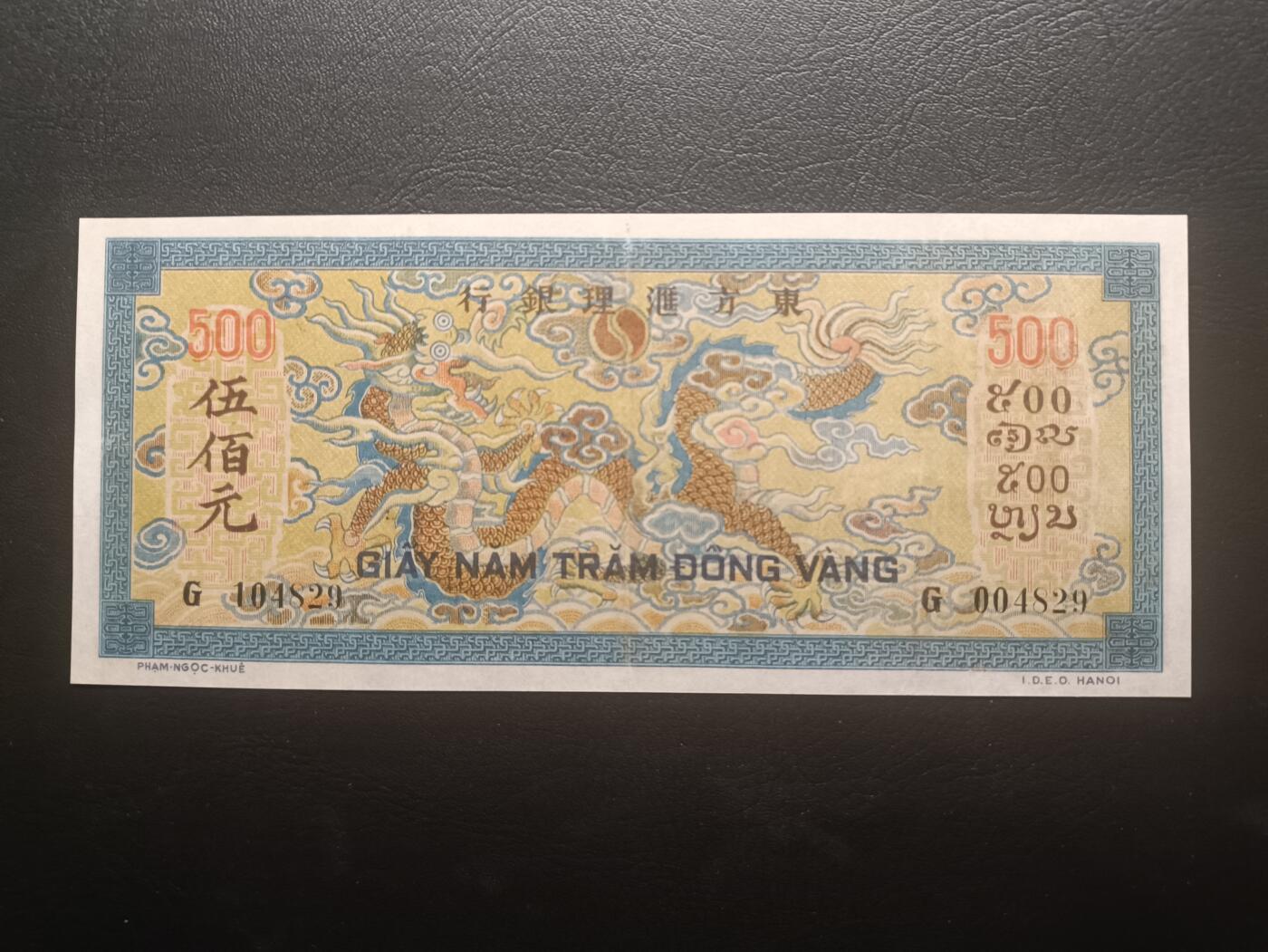 2025十一月第三期，总201期 法属印度支那1944版500皮阿斯特AUNC千位号4829，发行于二战期间法国将中南半岛交由日本管理期间发行的最高面值，极其经典的“龙票”设计，正面是小庙映衬下的传统灌溉，背面是经典的四爪龙图，既保留了法属风格的色彩鲜艳，又添加了东方式的设计美感，使得整张纸币颇为惊艳和动人