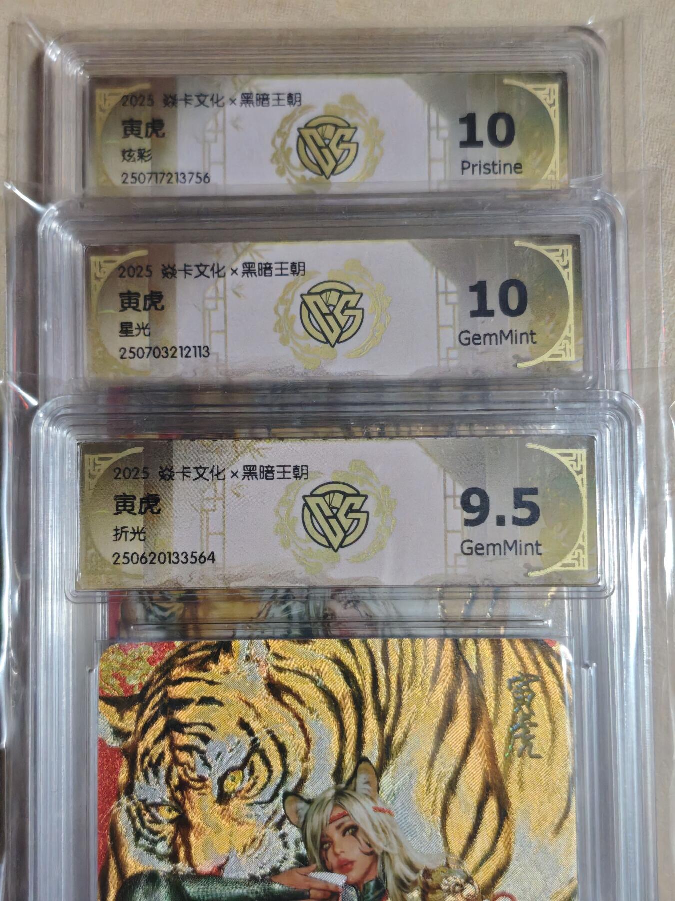 夜之极第三十五期 （11月8日周六晚9点截拍，欢迎竞拍） CCG&焱卡 黑暗王朝 寅虎 三工艺 9.5/10/g/p