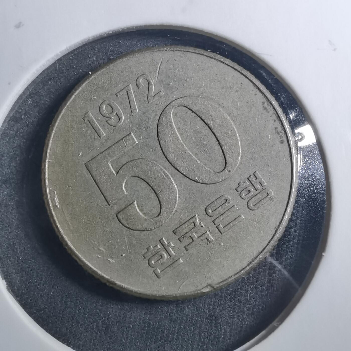 沼泽如烟--第896场 韩国1972年50元