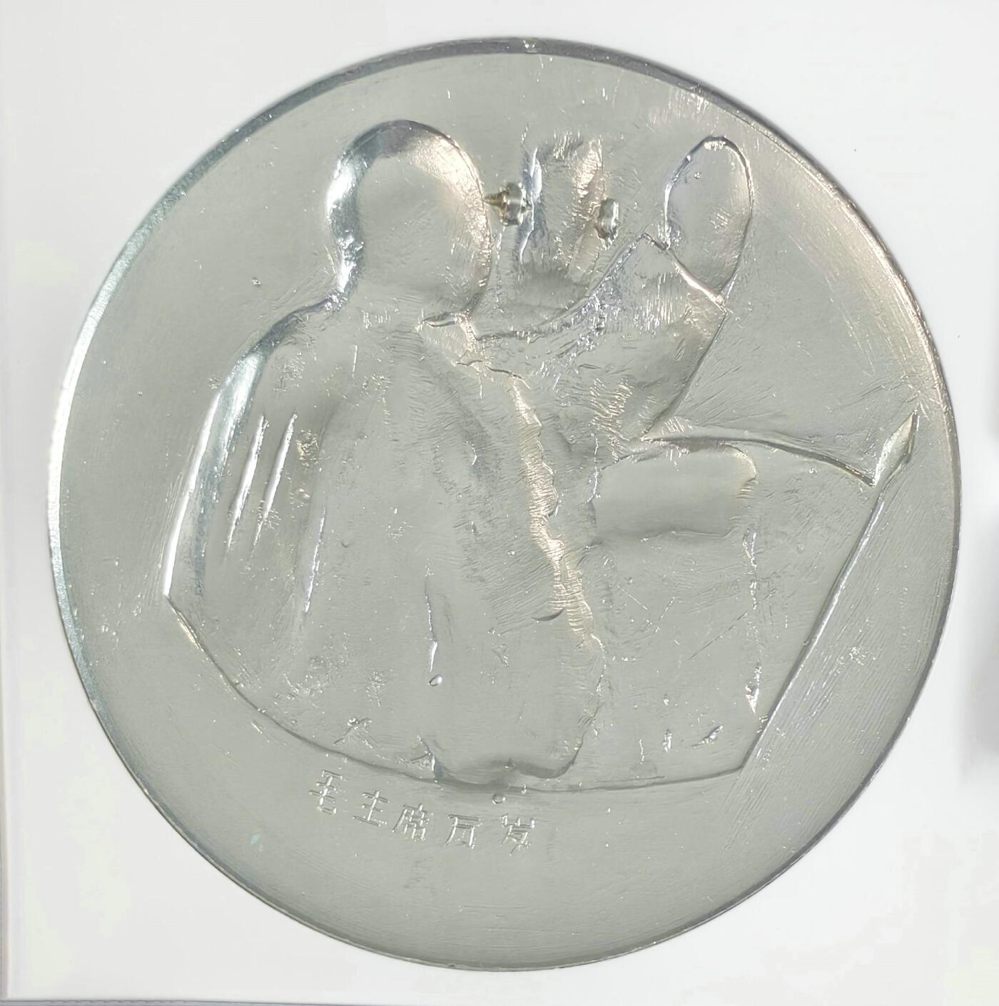 2025年伟人像章秋季专场拍卖会