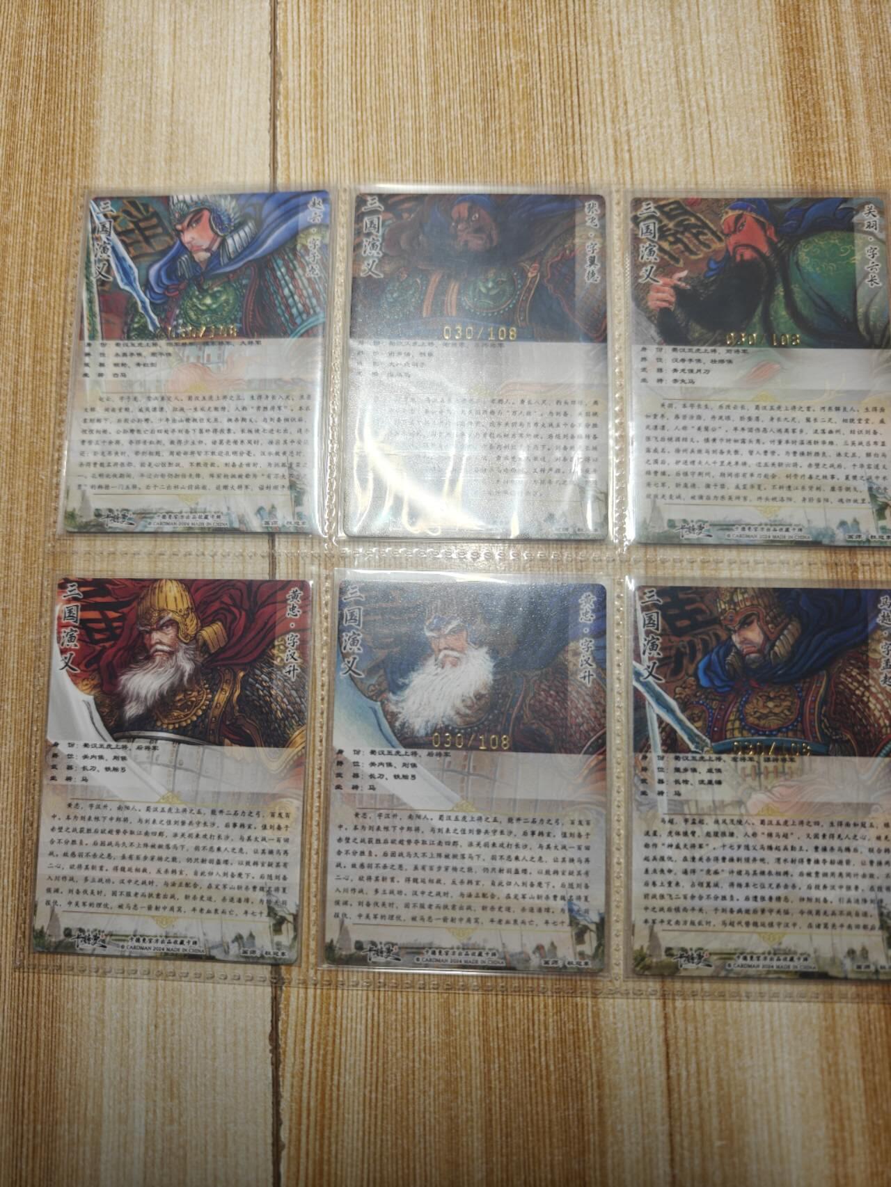 龙虎卡牌第六三场 （无佣金，周六结拍，欢迎送拍） 【亲签 编号30】粗闪6张 权迎东-三国五虎+电脑上色黄忠