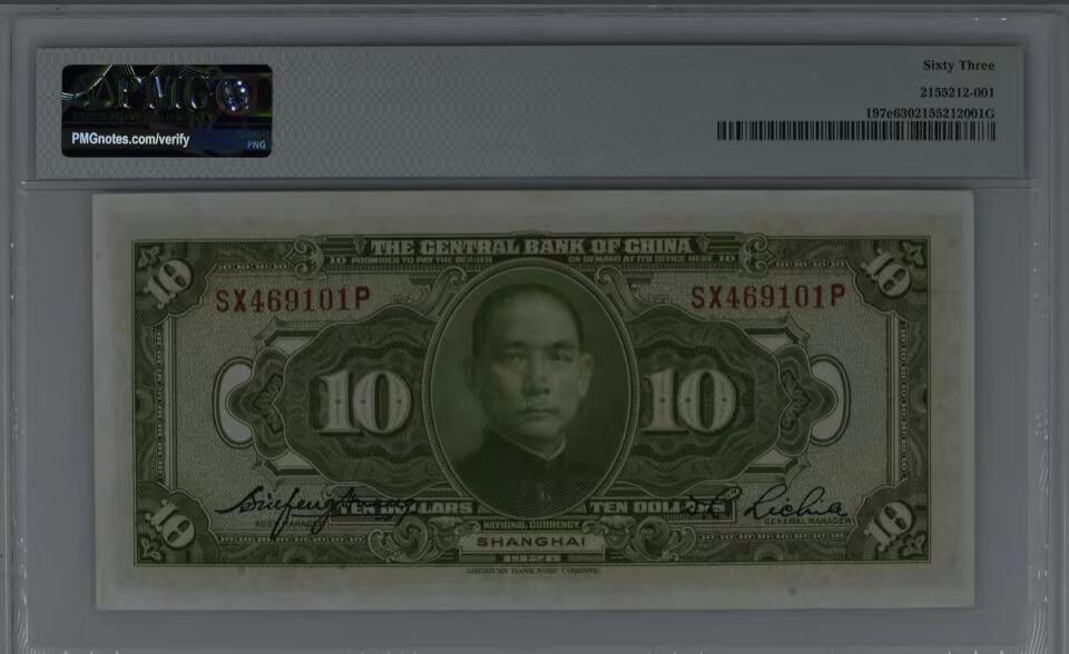 思温藏品团购专场（114） 0432①√-民国币·中央银行拾圆·上海地名··（注，图中折痕）