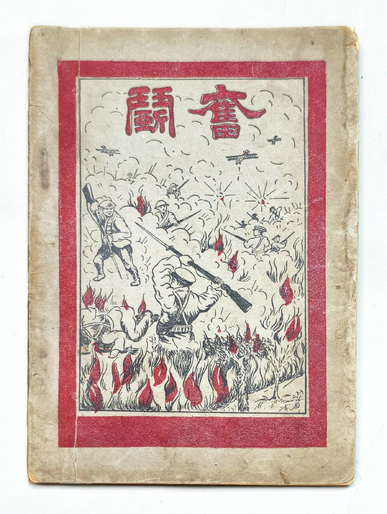 2025年吉藏纸杂文献秋季专场拍卖会 民国二十一年（1932年）十九路军抗战《奋斗》一册 12.6×18.3×0.5cm