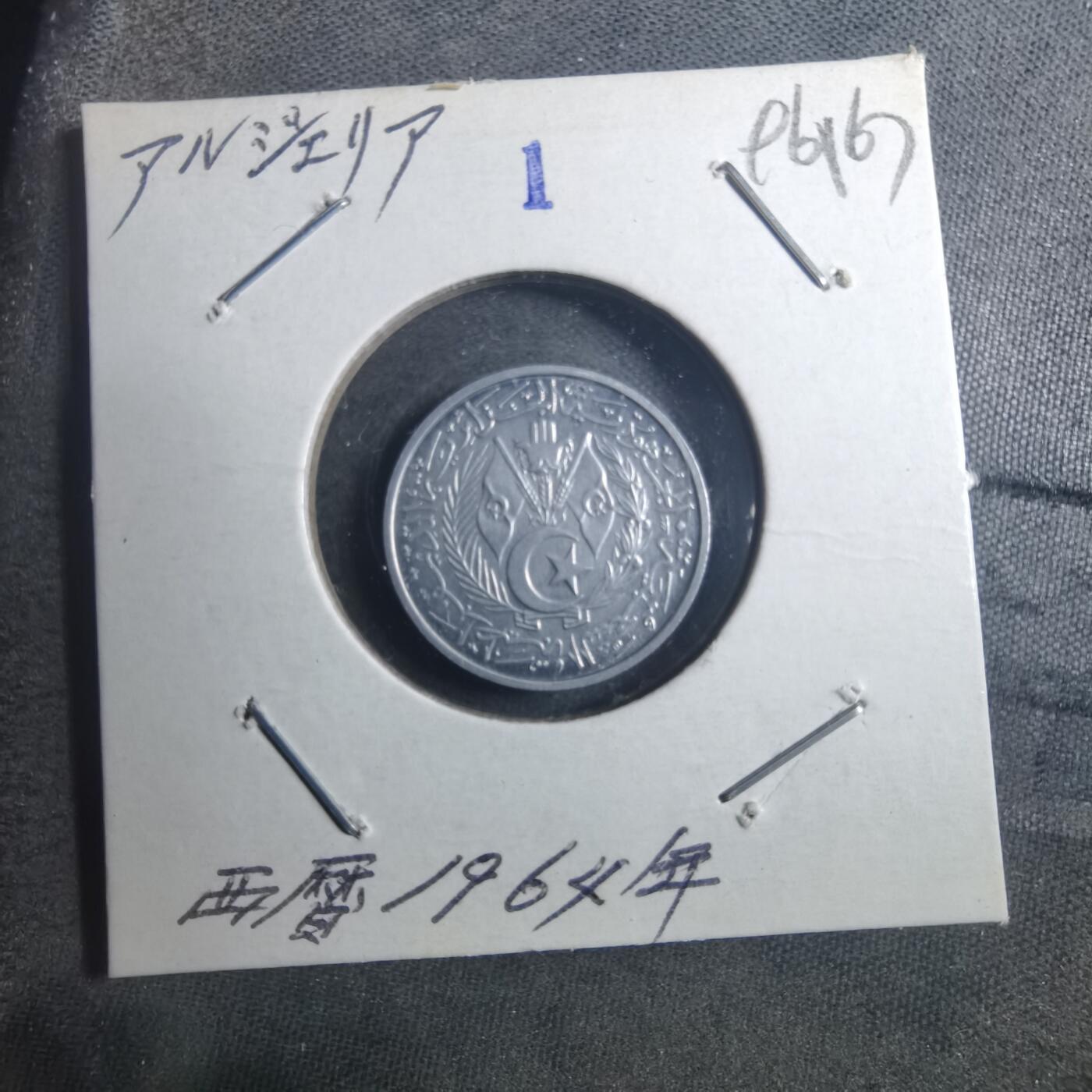 沼泽如烟--第896场 阿尔及利亚1964年二分