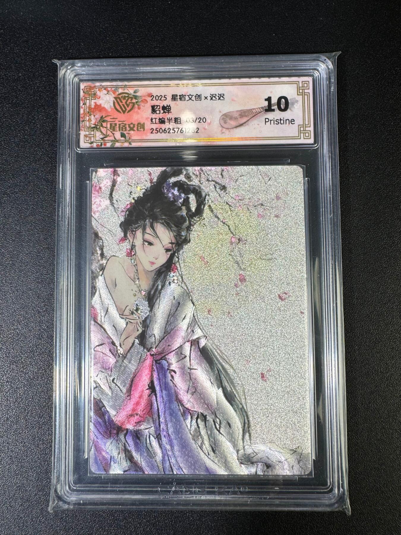 NO.15 好又多金牌大场，双11狂欢继续！每周一站式配齐，方便凑单！（周6晚8点截拍，卖家送拍0抽成！） 【03/20编】星宿文创*迟迟 貂蝉 红编 半粗 真10分评级卡一张（巨好看）