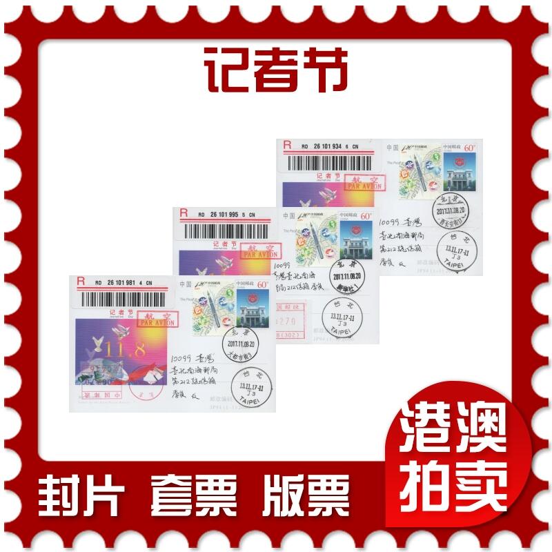2025年11月15日19:30海外、大陆、澳门、香港邮政精品首日实寄封拍卖专场 2017中国《记者节》邮资片首日实寄封