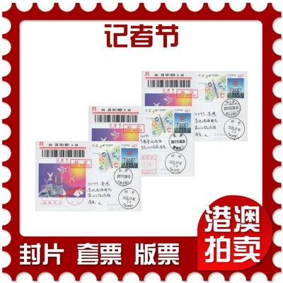 2025年11月15日19:30海外、大陆、澳门、香港邮政精品首日实寄封拍卖专场 - 2017中国《记者节》邮资片首日实寄封