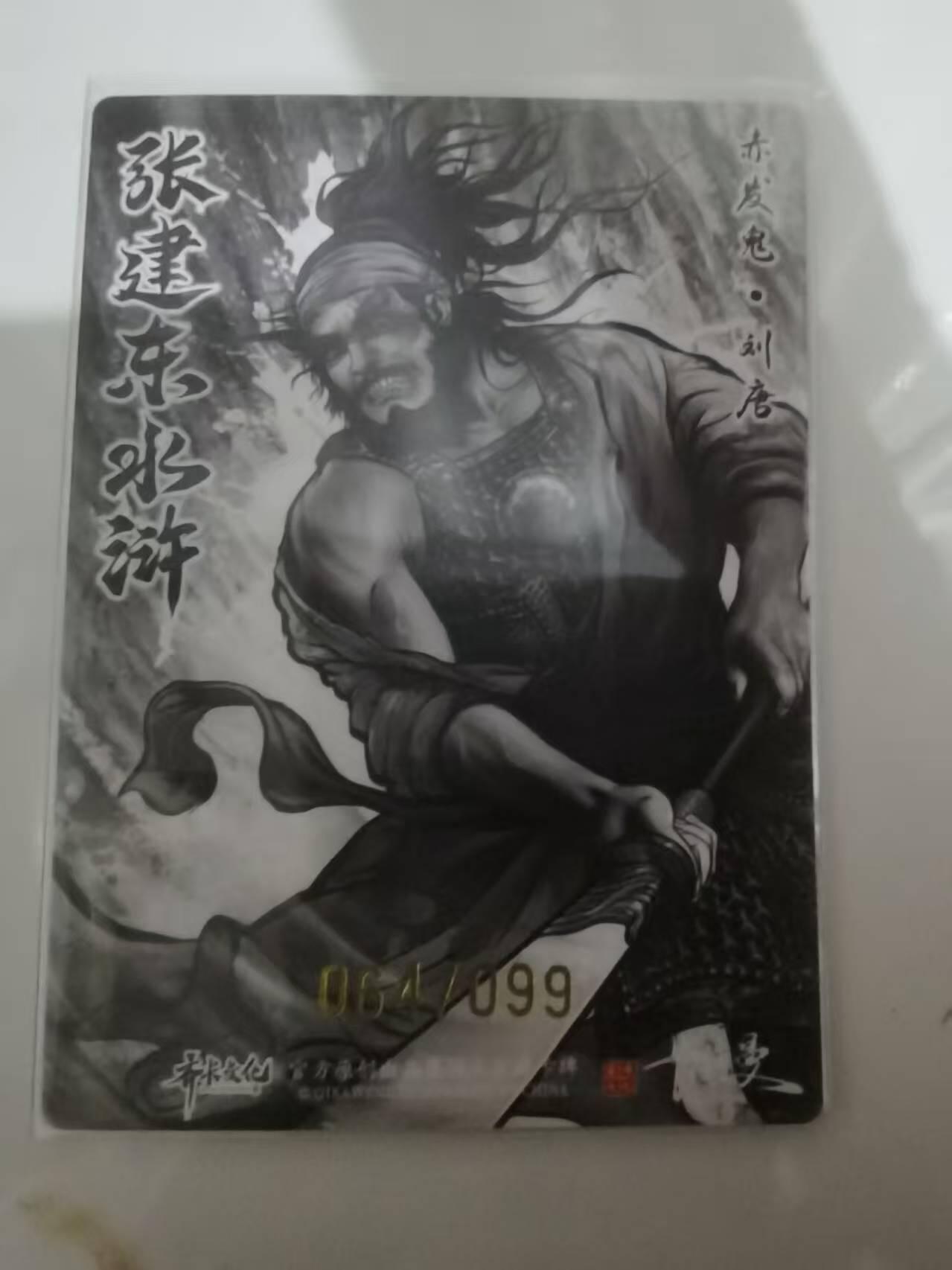 光影卡牌第25期，各家亲签，各家套卡，持续收拍品 张建东水浒，水墨粗闪刘唐限编