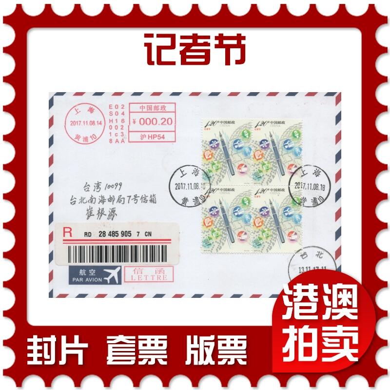 2025年11月15日19:30海外、大陆、澳门、香港邮政精品首日实寄封拍卖专场 2017中国《记者节》航空信封首日实寄封