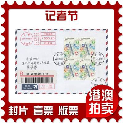2025年11月15日19:30海外、大陆、澳门、香港邮政精品首日实寄封拍卖专场 - 2017中国《记者节》航空信封首日实寄封