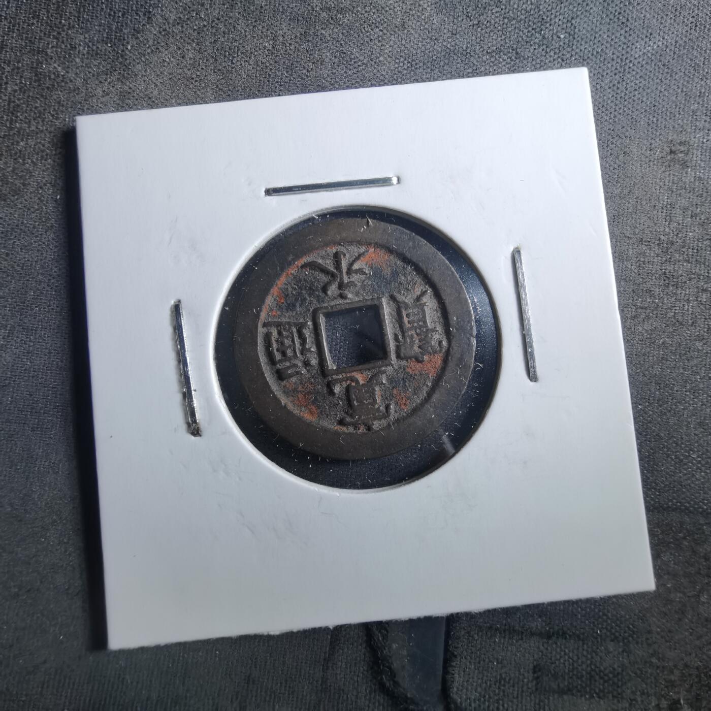 沼泽如烟--第898场 宽永通宝背元