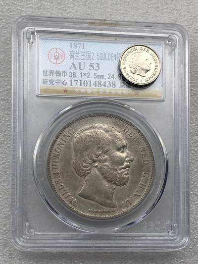 世界钱币专场拍卖 每周二开拍 - AU53分1871年荷兰威廉三世2.5盾流通银币 94.5%银