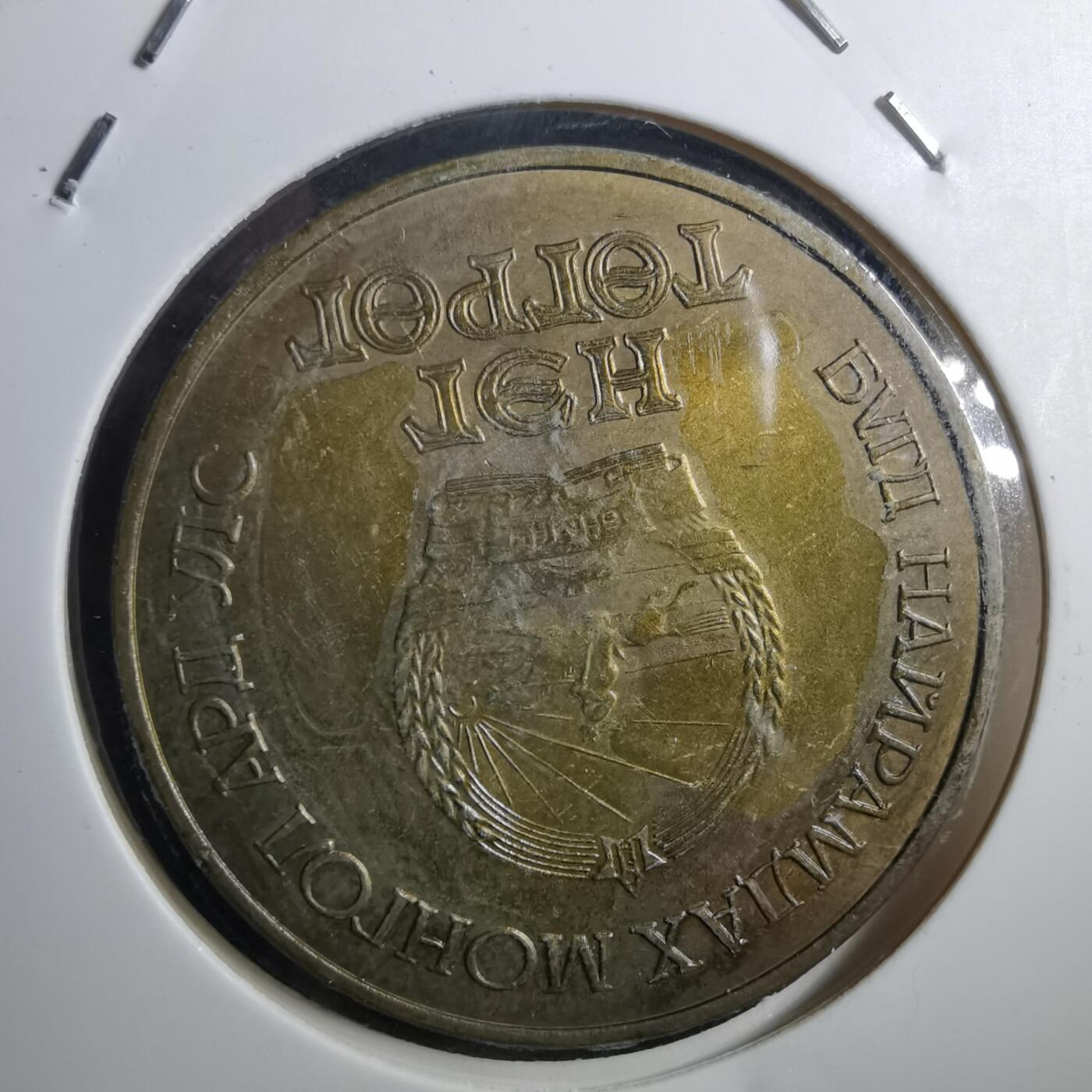 沼泽如烟--第897场 蒙古1981年纪念币