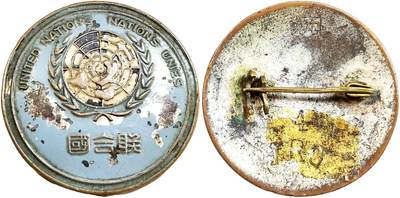 2025年吉藏纸杂文献秋季专场拍卖会 - 民国时期中国制联合国徽章一枚。 直径约2.8cm