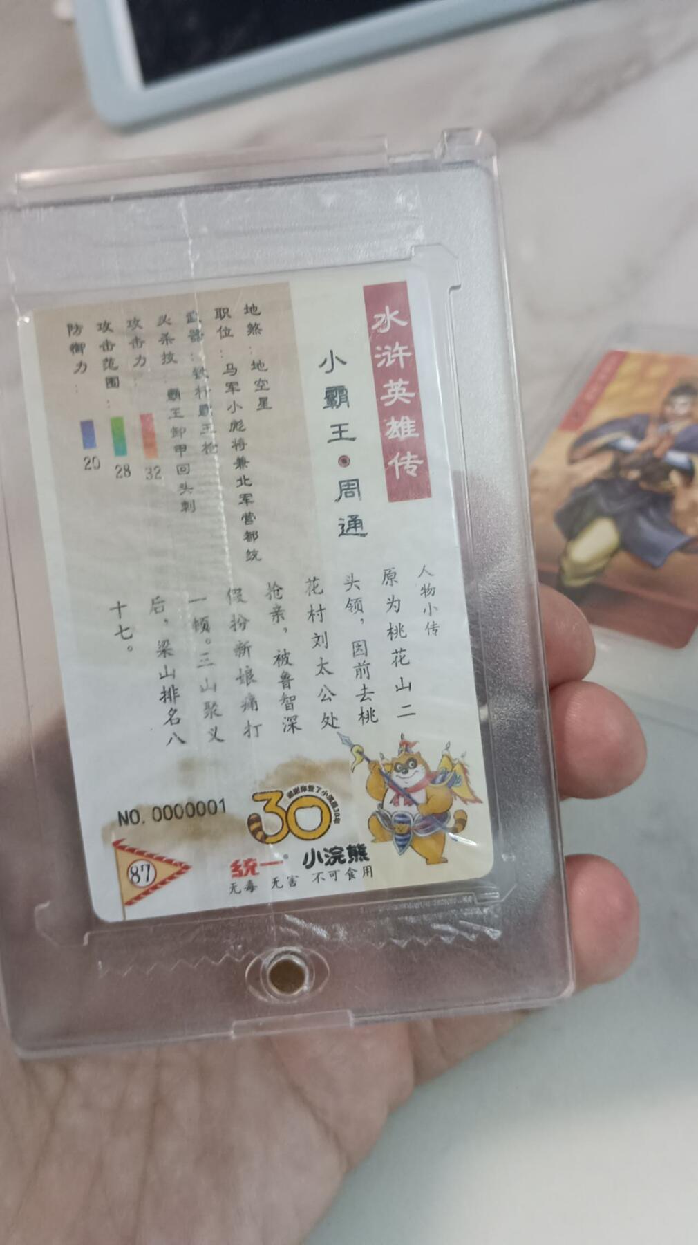 小浣熊三十周年小霸王周通首编0000001