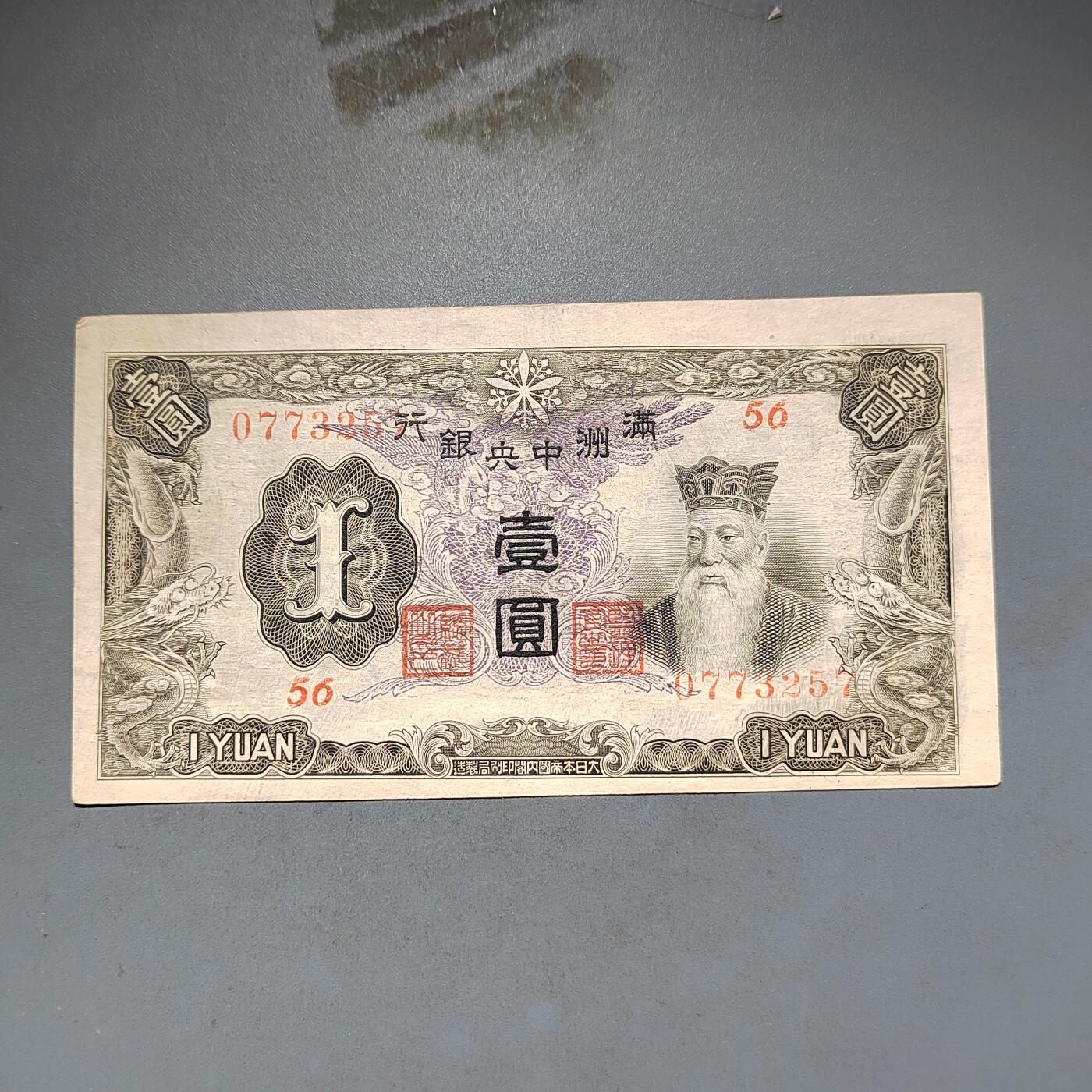 PCAI钱币13-597 民国纸币等小专场 满洲中央银行壹圆