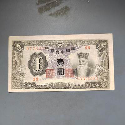 PCAI钱币13-597 民国纸币等小专场 - 满洲中央银行壹圆