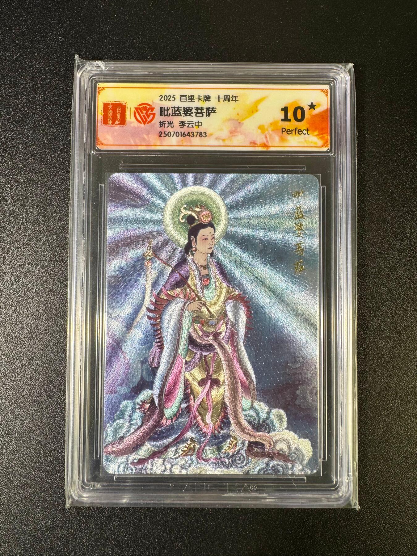 NO.15 好又多金牌大场，双11狂欢继续！每周一站式配齐，方便凑单！（周6晚8点截拍，卖家送拍0抽成！） 【10星】百里十周年 李云中 毗蓝婆菩萨 粗闪