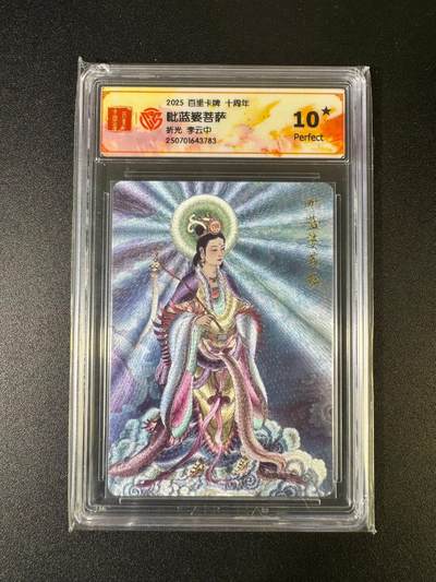 NO.15 好又多金牌大场，双11狂欢继续！每周一站式配齐，方便凑单！（周6晚8点截拍，卖家送拍0抽成！） - 【10星】百里十周年 李云中 毗蓝婆菩萨 粗闪
