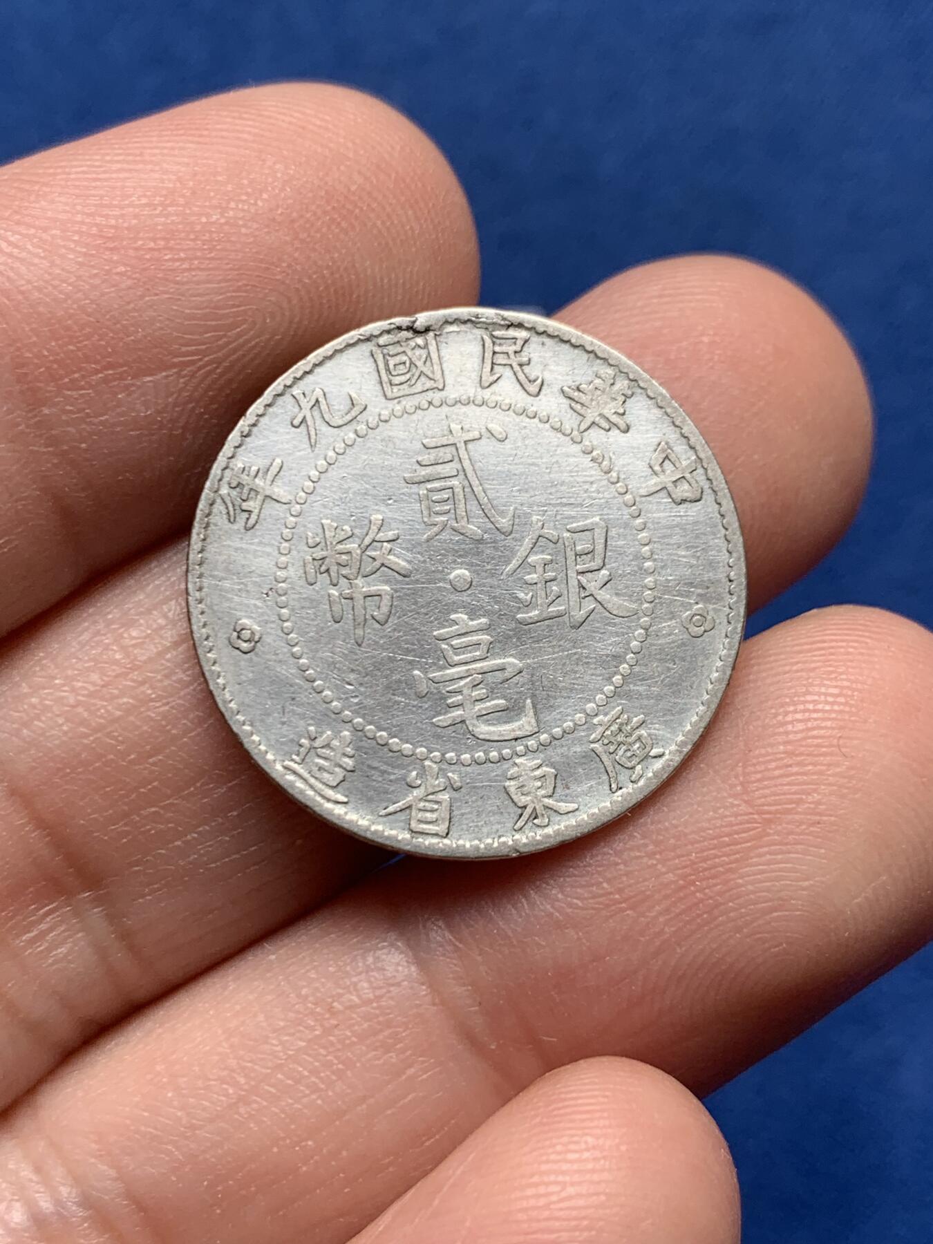 《竞宝斋》第436场 周日，周一2场连拍 （全场包邮） 三枚一组 广东银币 细节见图