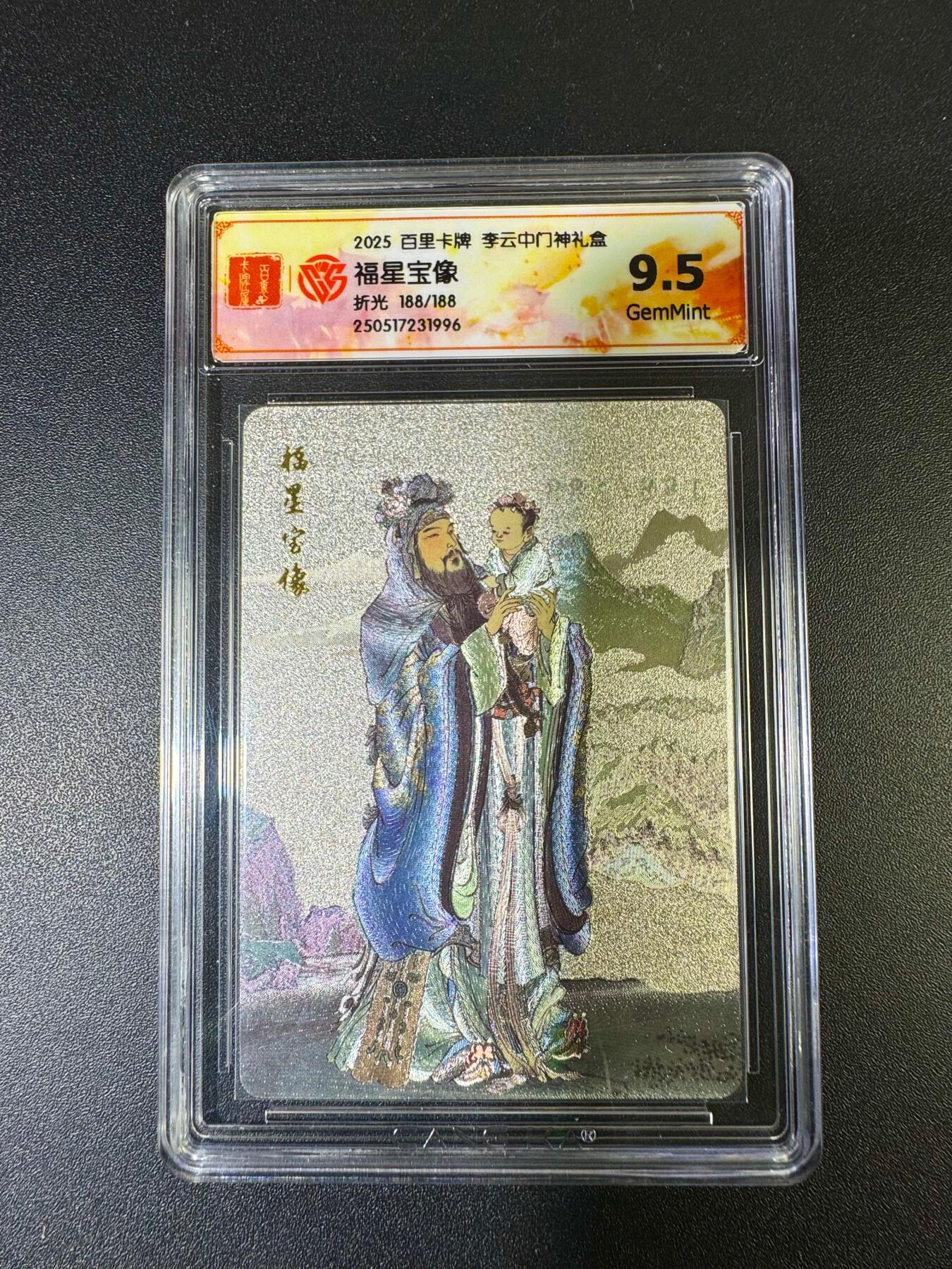 NO.15 好又多金牌大场，双11狂欢继续！每周一站式配齐，方便凑单！（周6晚8点截拍，卖家送拍0抽成！） 【尾编188/188】百里 李云中门神 福星宝像 粗闪 9.5G