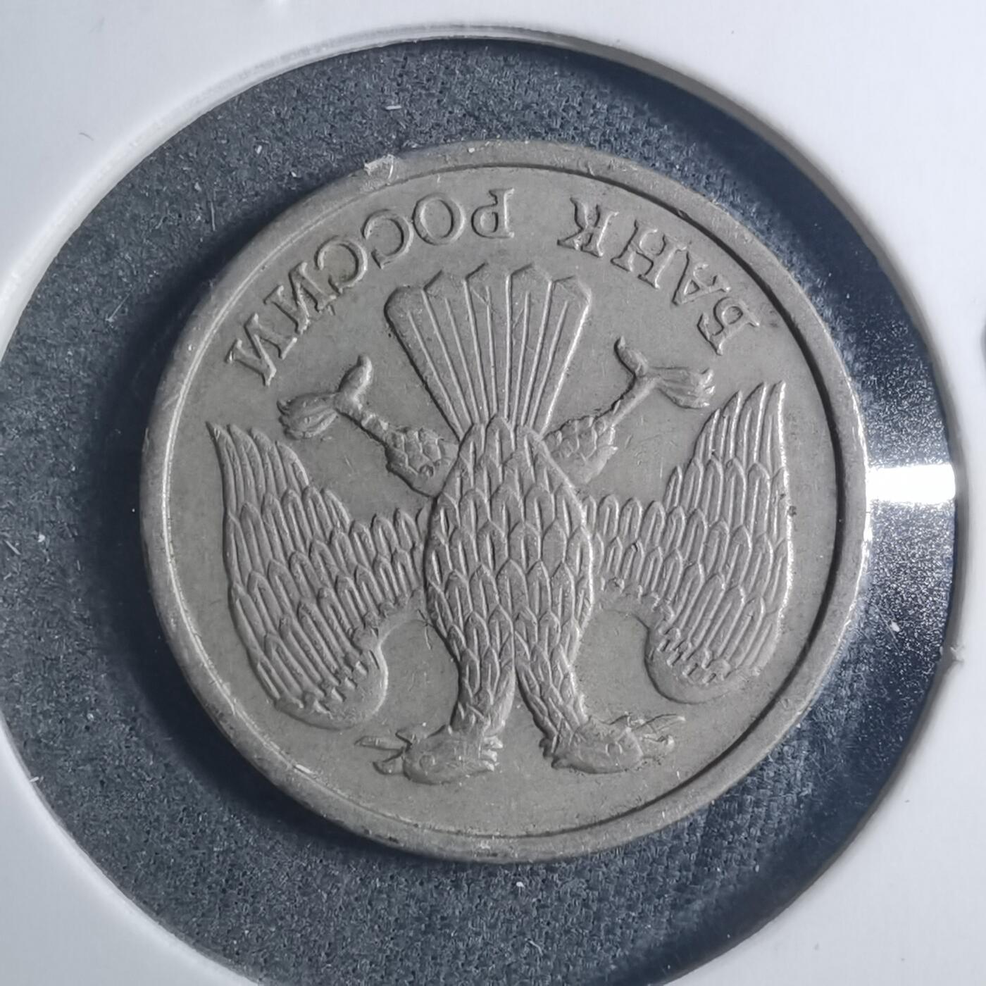 沼泽如烟--第896场 俄罗斯1992年10卢布