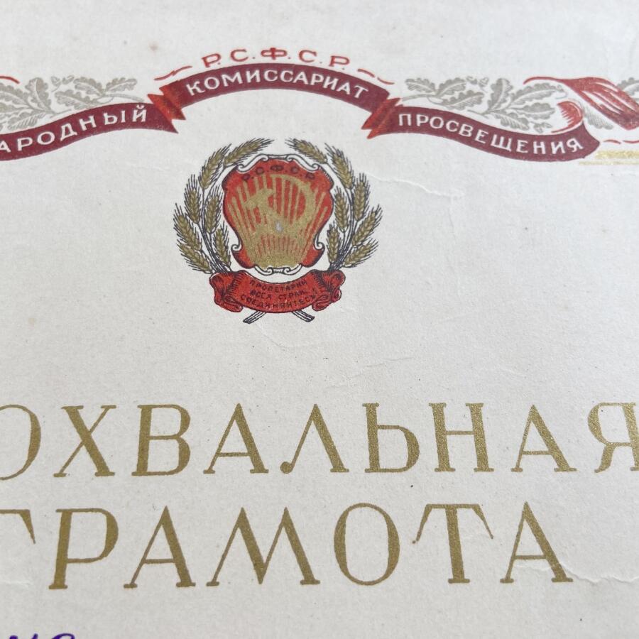 熹将军2025年秋冬小拍13 总54期 1939年苏联苏维埃俄罗斯学霸嘉奖令 约32×22厘米