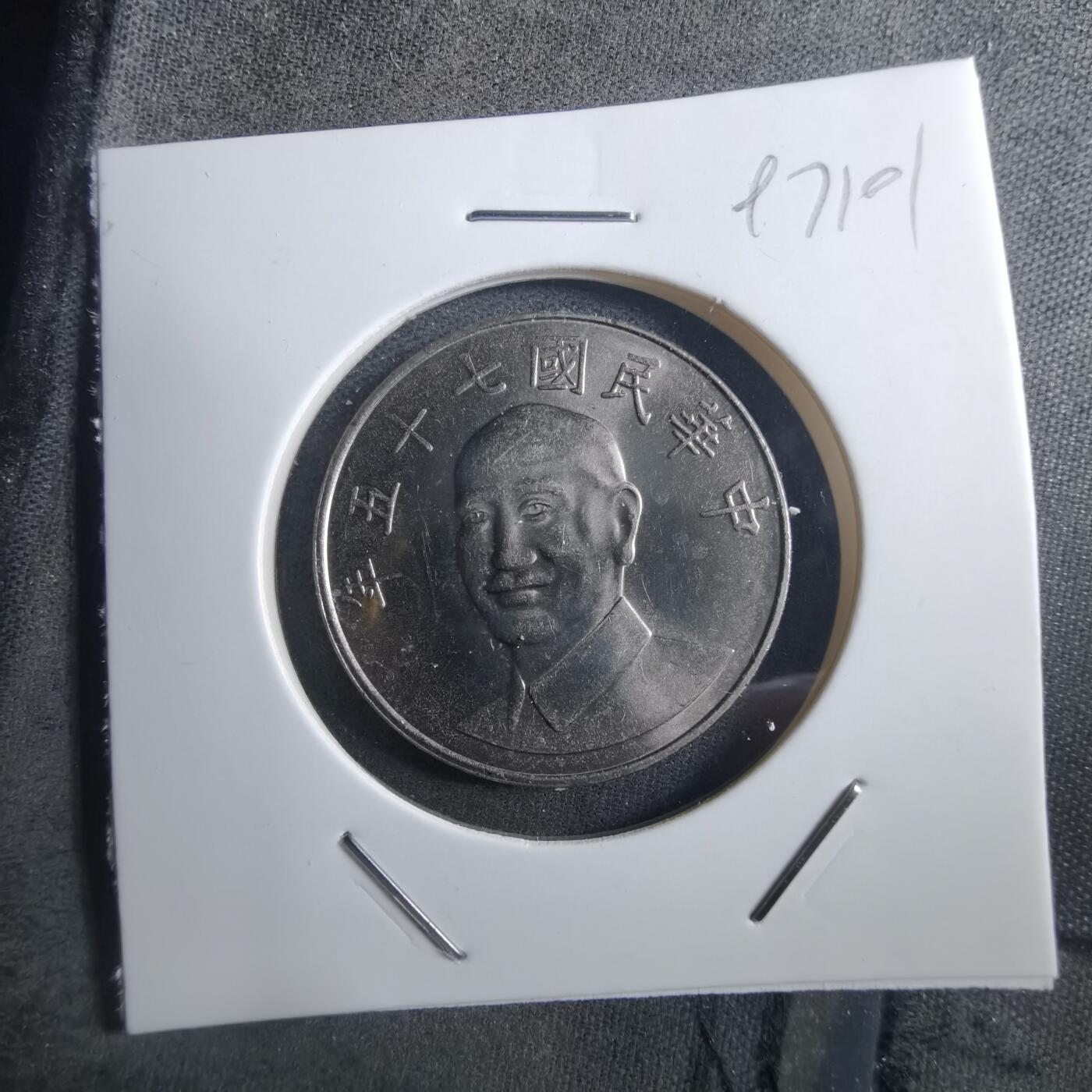 沼泽如烟--第897场 民国七十五年十元