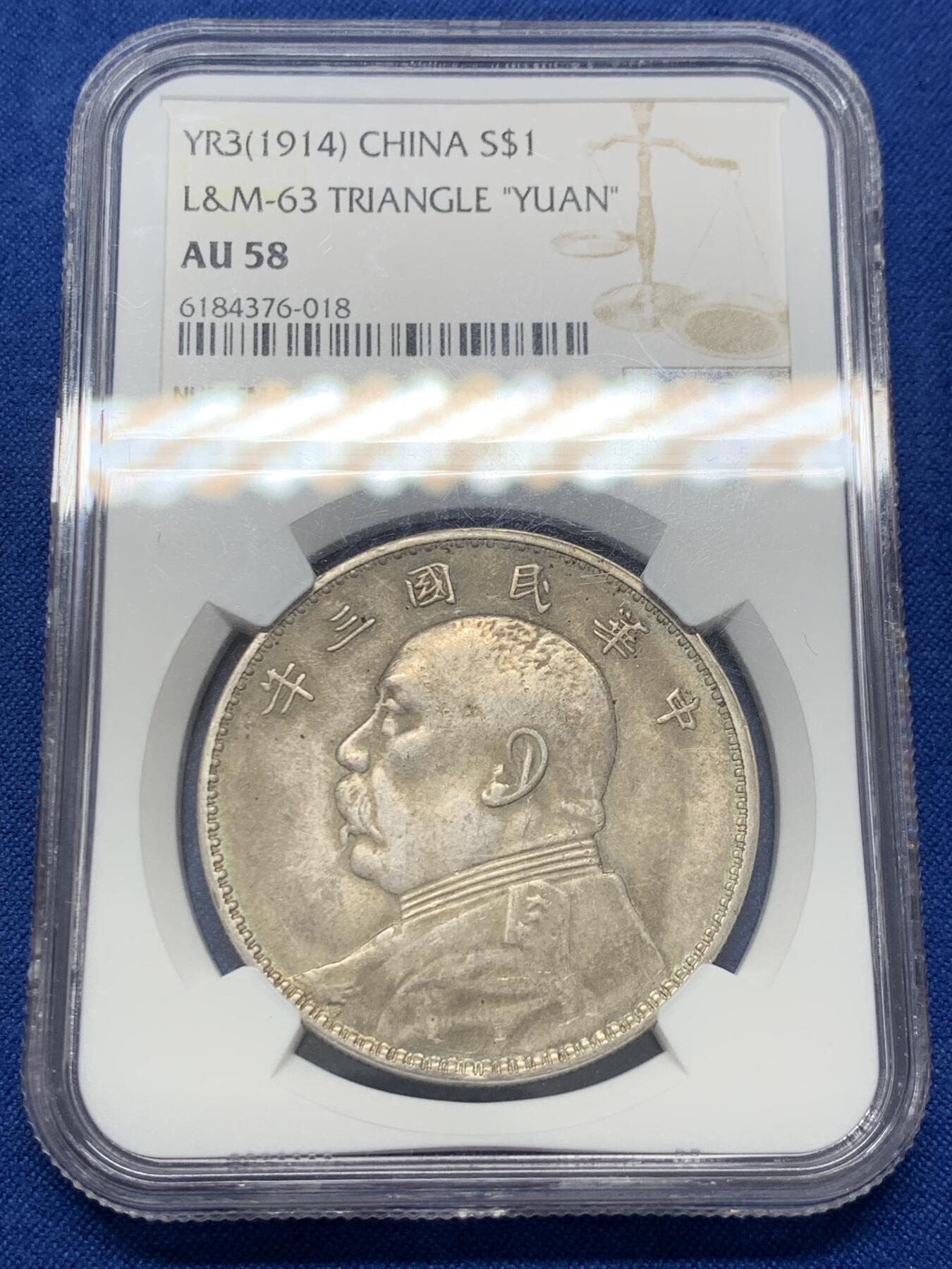 《竞宝斋》第436场 周日，周一2场连拍 （全场包邮） NGC AU58 民国三年袁像壹圆 三角圆 原味包浆