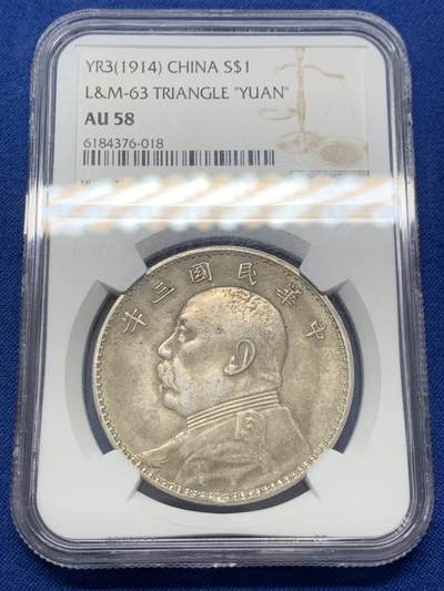 《竞宝斋》第436场 周日，周一2场连拍 （全场包邮） - NGC AU58 民国三年袁像壹圆 三角圆 原味包浆