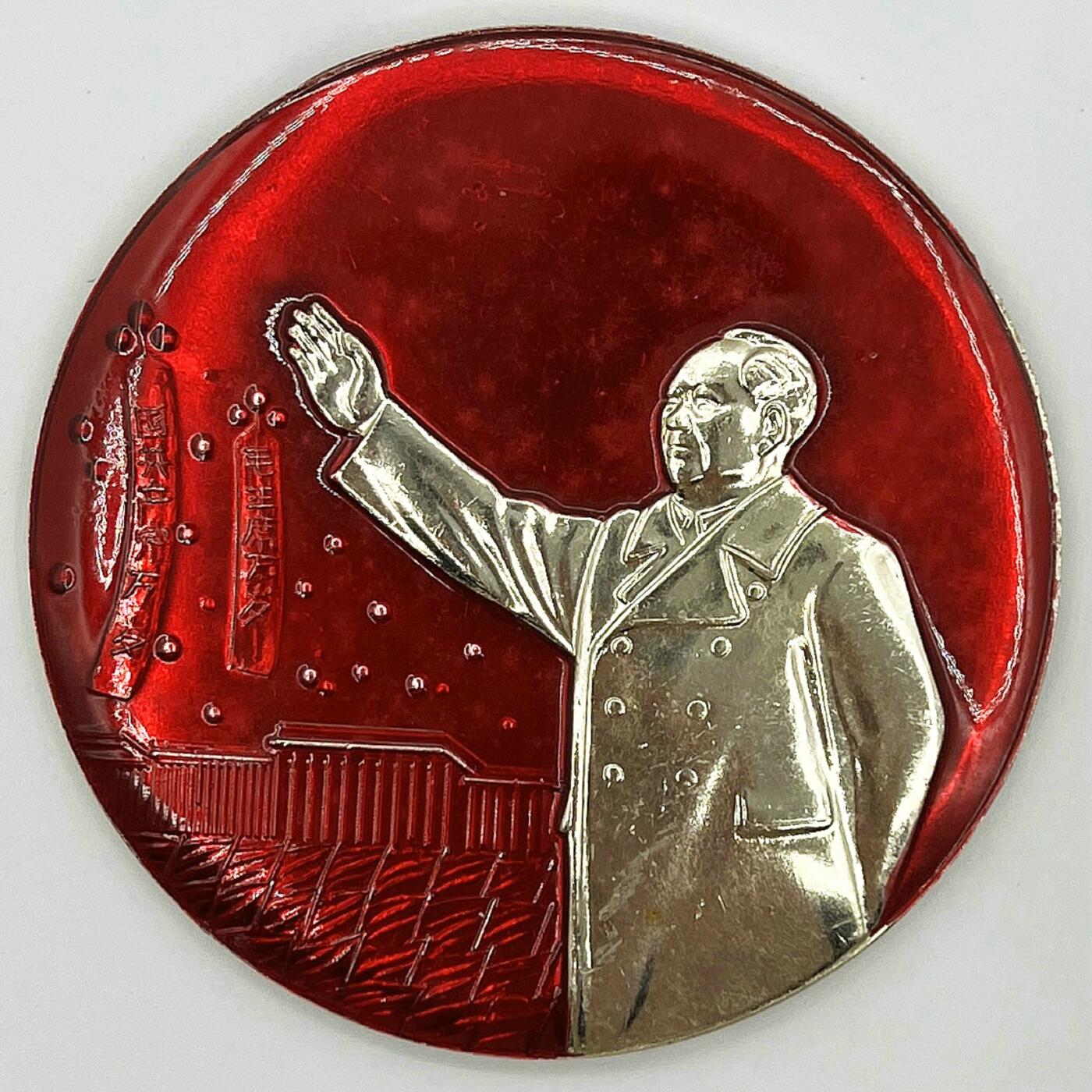 2025年伟人像章秋季专场拍卖会