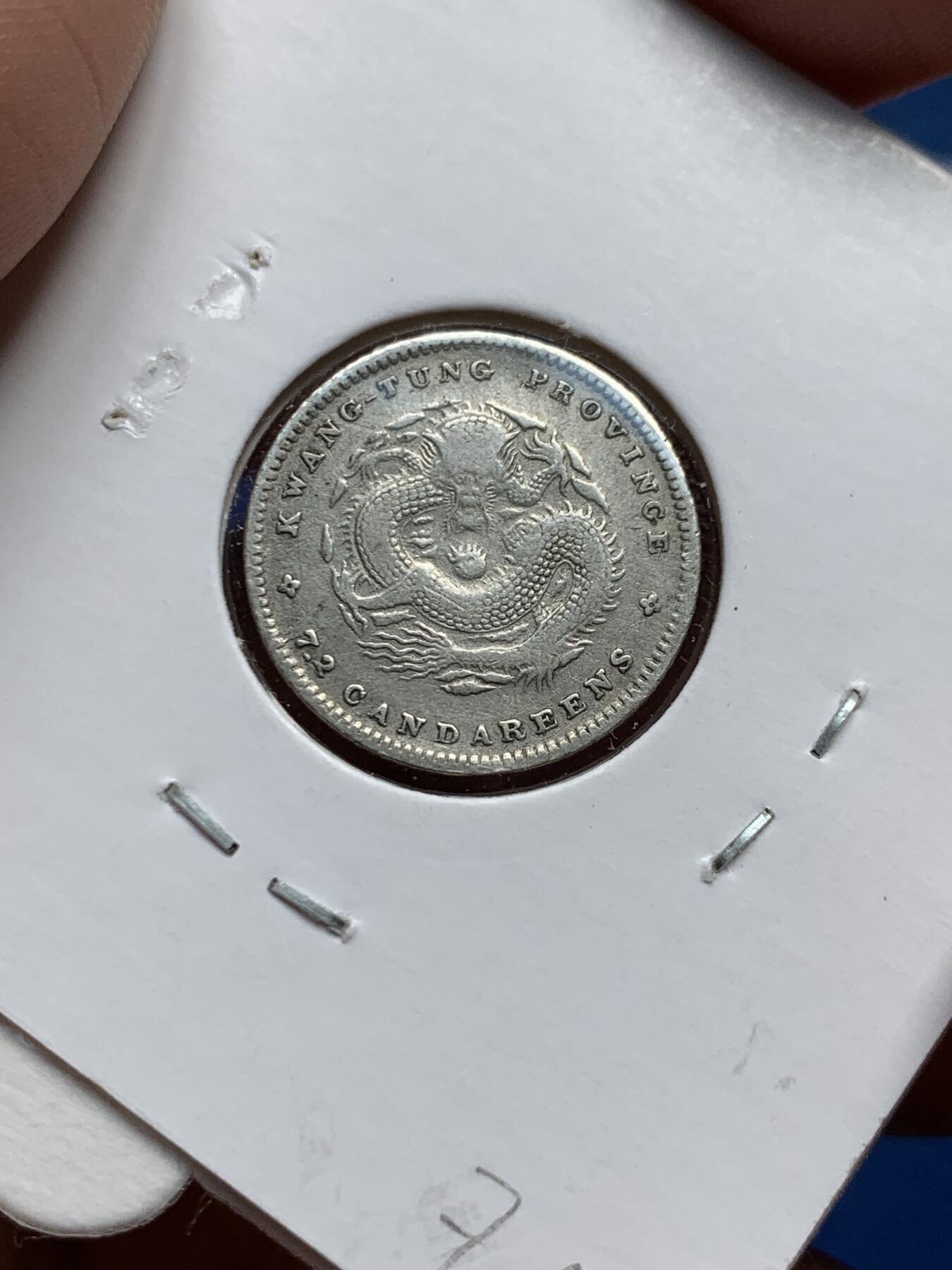 《竞宝斋》第436场 周日，周一2场连拍 （全场包邮） 三枚一组 广东银币 细节见图