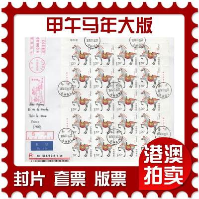 2025年11月15日19:30海外、大陆、澳门、香港邮政精品首日实寄封拍卖专场 - 2014中国《甲午马年大版》自然封首日实寄封