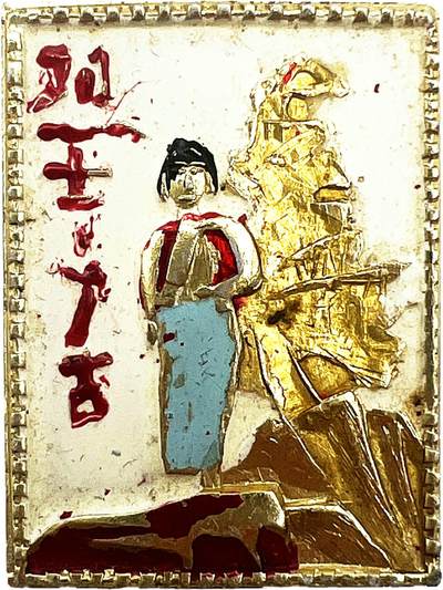 2025年伟人像章秋季专场拍卖会 - 油彩小章 江竹筠“江姐”全身像 标语“烈士千古”坊间稀见 一枚 2.16cm×2.92cm