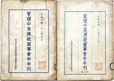 2025年吉藏纸杂文献秋季专场拍卖会 - 西南联大旧藏：民国二十二年、二十四年（1933、1935年）《管理中英庚款董事会半月刊》各一册。 (1933年)19.1×26.5×0.6cm;
(1935年)19×26.3×0.9cm