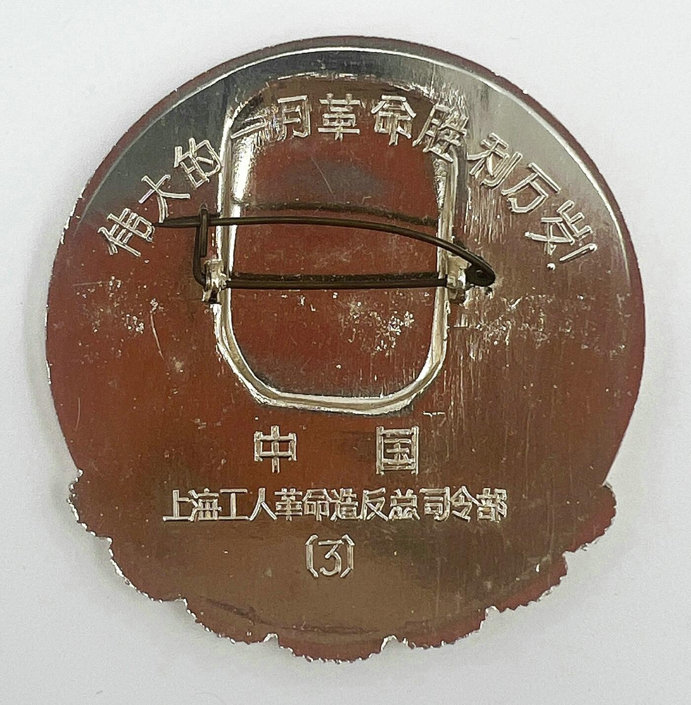 2025年伟人像章秋季专场拍卖会