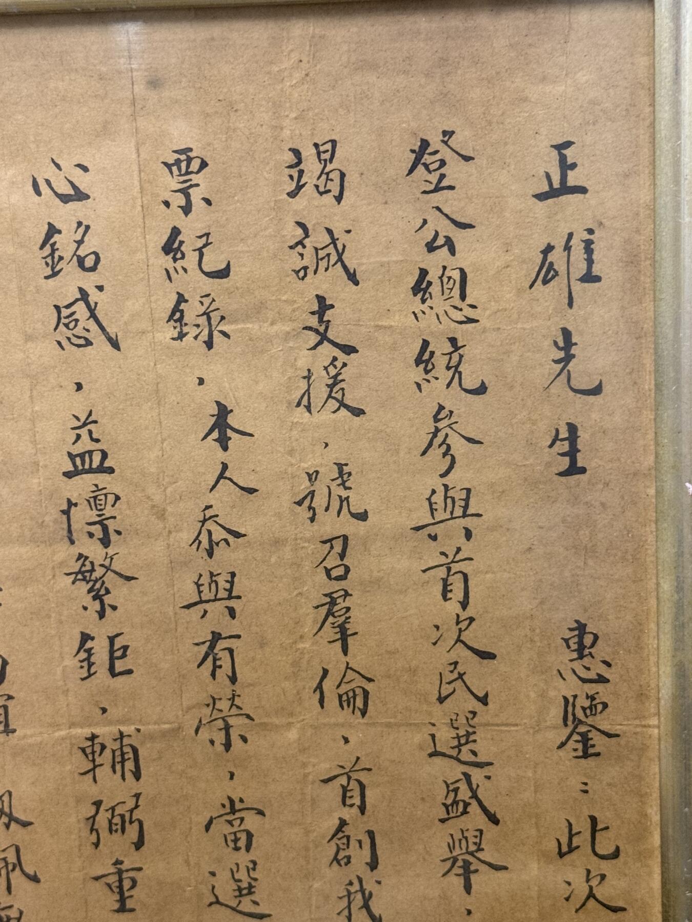 韵星假日精品2025秋季军品类拍卖会-- Rimey Holidays Boutique 2025 Autumn Militaria Sale 1996大选连战亲笔致财政部长邱正雄感谢信、有连战本人钤印