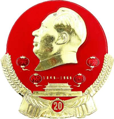 2025年伟人像章秋季专场拍卖会 - 红金配色 国徽形 国庆20周年庆祝 一枚 7.81cm×11.64cm