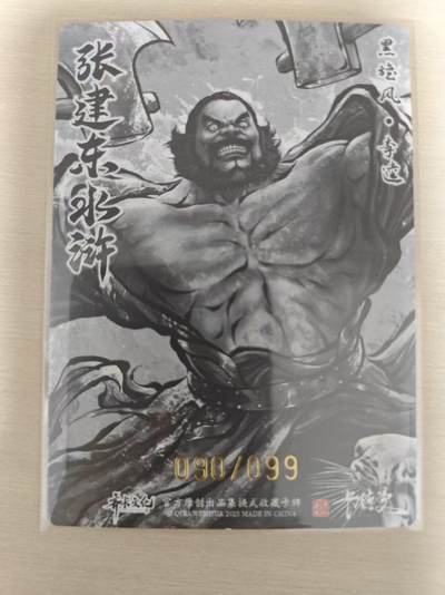 夜之极第三十五期 （11月8日周六晚9点截拍，欢迎竞拍） - 卡德曼 张建东水浒 90/99 李逵 墨粗