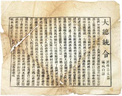 2025年吉藏纸杂文献秋季专场拍卖会 - 民国元年（1912年）孙中山颁布《大总统令》一张（向公众推广共和、国会选举制度） 30.2×25.4cm