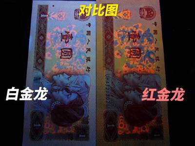 钱满塘收藏-801【白金龙·纤丝】绝品刀拆裸币上拍！爱藏已出标！江湖上早已成名，通体白色荧光纸张，带纤维丝，白色龙鳞跃然纸上，与红金龙行成强烈对比，市场上有专门玩白金龙的玩家与群体，升值空间大！其中每隔一张侧边就有错版漏印，非常奇特！