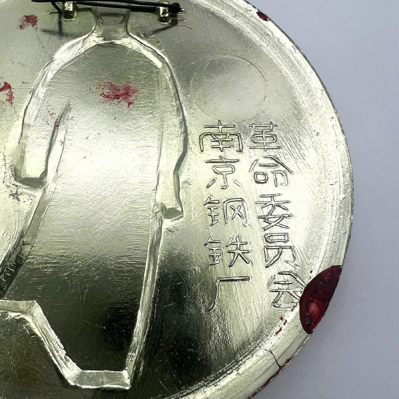 2025年伟人像章秋季专场拍卖会