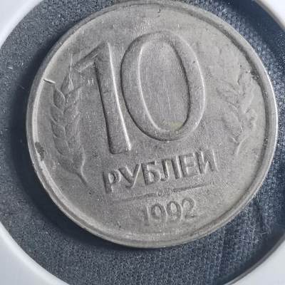 沼泽如烟--第896场 - 俄罗斯1992年10卢比
