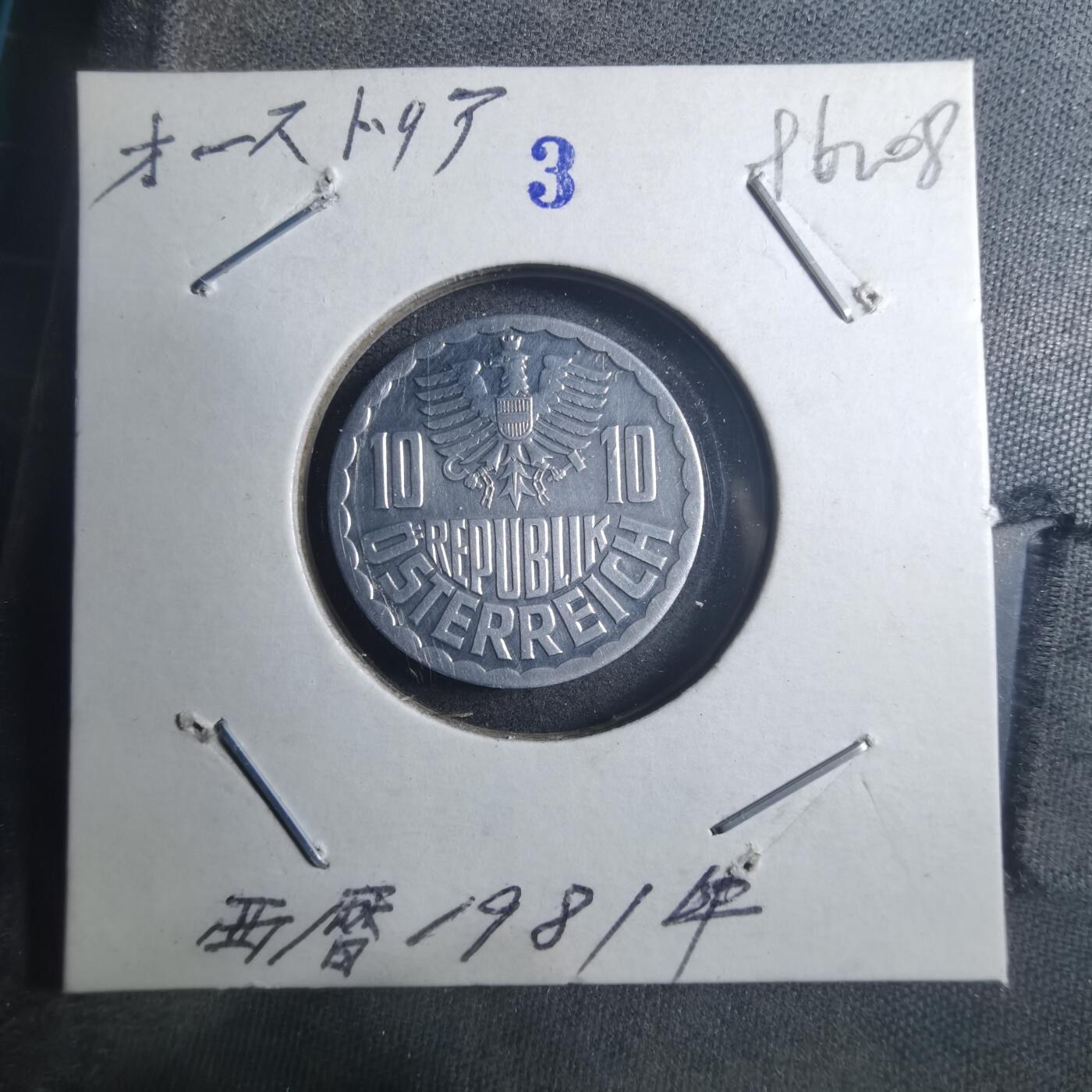 沼泽如烟--第896场 奥地利1981年10格罗申