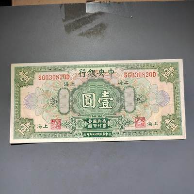 PCAI钱币13-597 民国纸币等小专场 - 中央银行壹圆