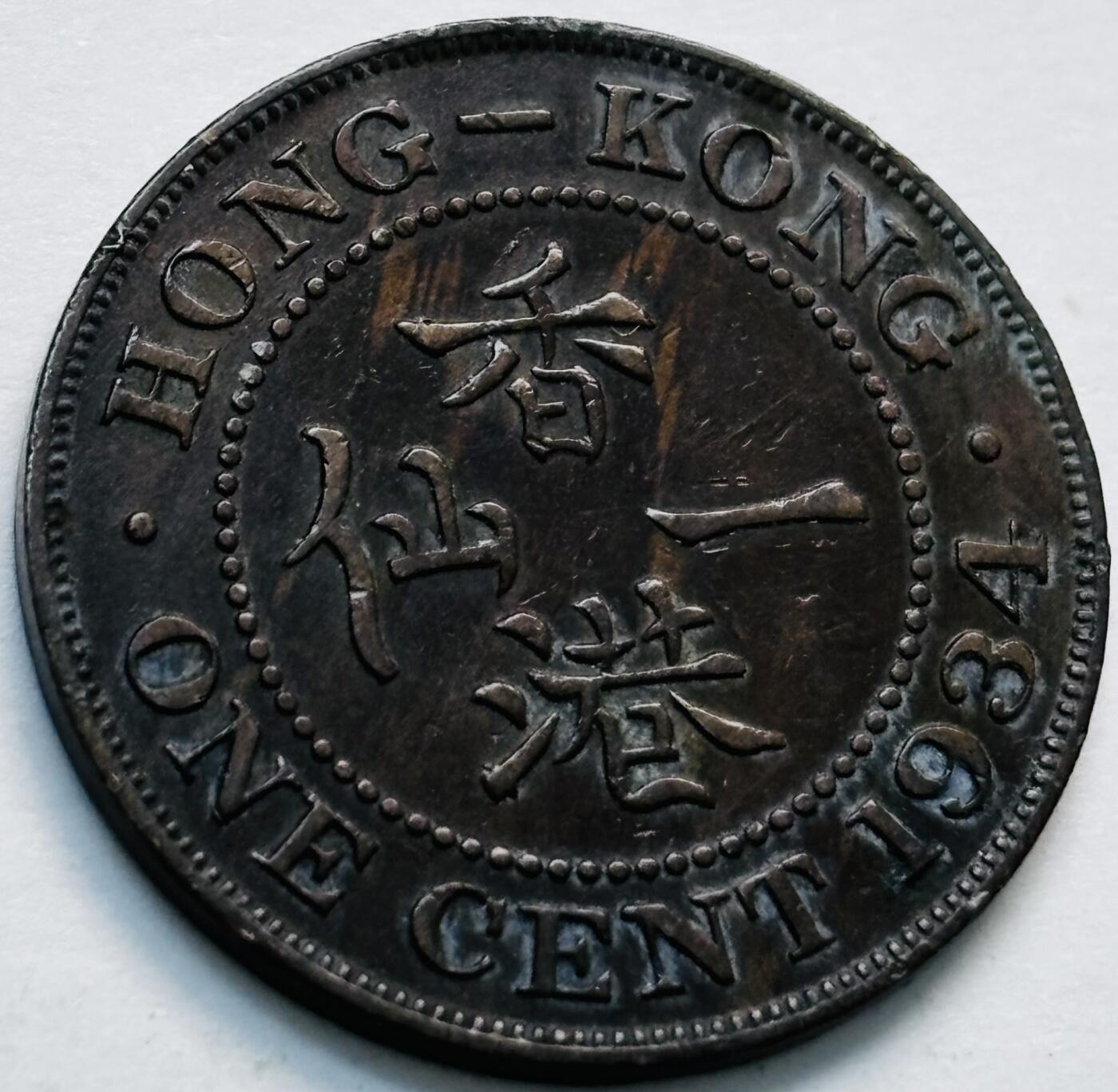 文馨钱币收藏第 280 场， 长期接收代拍品 稀少极美品 1934 年英属香港一仙铜币，乔治五世时期，第二版关门年，只发行 4 年