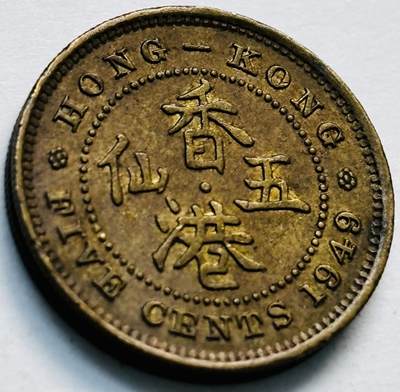 文馨钱币收藏第 280 场， 长期接收代拍品 - 1949 年英属香港五仙，乔治六世时期，第三版首发年，只发行两年